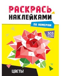 РАСКРАСЬ НАКЛЕЙКАМИ ПО НОМЕРАМ. ЦВЕТЫ