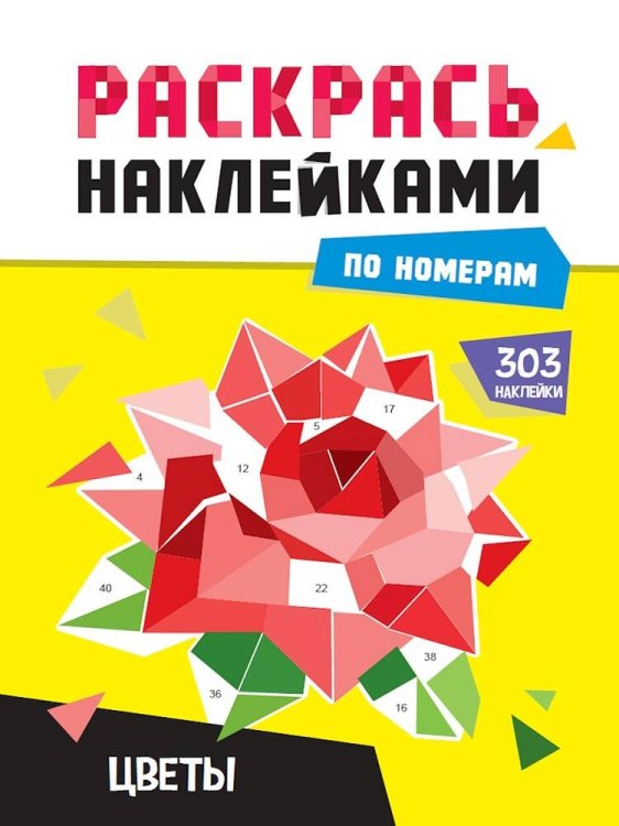 СЕРИЯ: РАСКРАСЬ НАКЛЕЙКАМИ ПО НОМЕРАМ глянц.ламин.картон.обл 195х276 (Проф-Пресс) РАСКРАСЬ НАКЛЕЙКАМИ ПО НОМЕРАМ. ЦВЕТЫ