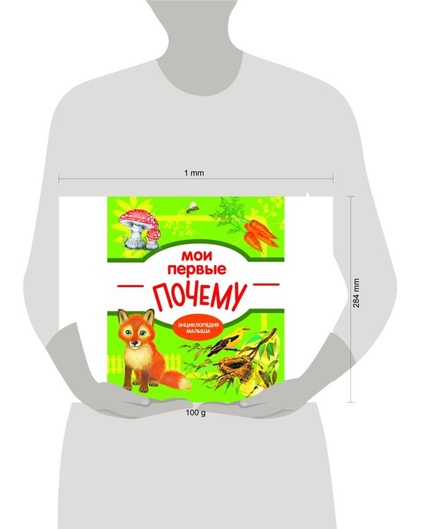 Мои первые ПОЧЕМУ? / Е. Колузаева. - 2019, М. : Стрекоза. - (Энциклопедия малыша). - ISBN 978-5-9951-3865-5 (7Б)