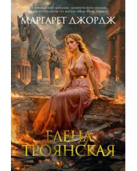 Елена Троянская