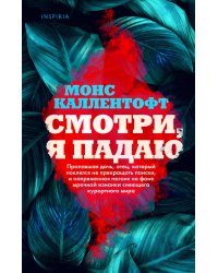 Смотри, я падаю