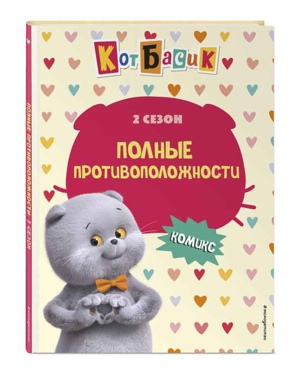 Кот Басик. Полные противоположности. 2 сезон (комикс)
