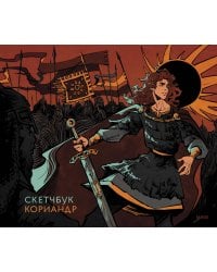 Скетчбук Кориандр