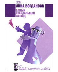 Самый скандальный развод