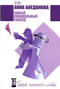 Обложка книги «Самый скандальный развод» — Богданова Анна Владимировна, ISBN 9785699203307