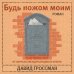 Литературные хиты: Коллекция Будь ножом моим