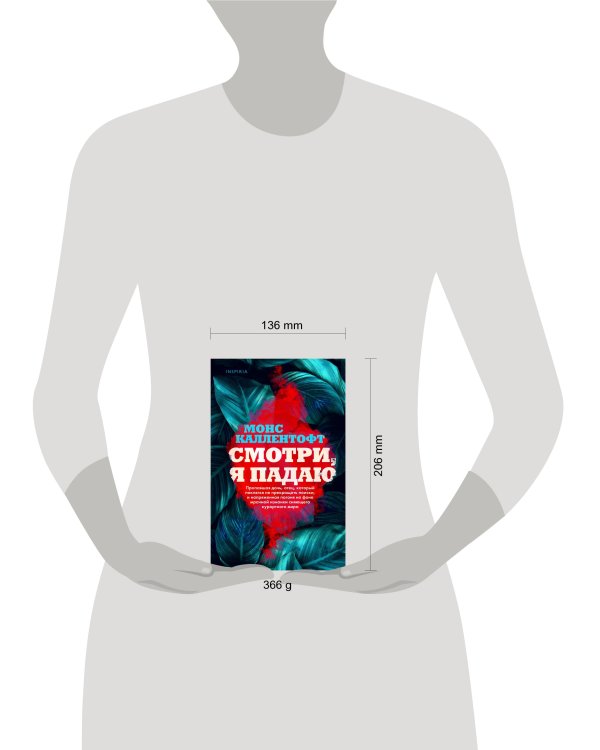 Смотри, я падаю