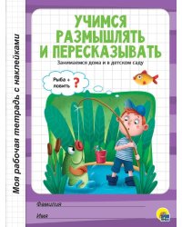 МРТ с наклейками. УЧИМСЯ РАЗМЫШЛЯТЬ И ПЕРЕСКАЗЫВАТЬ