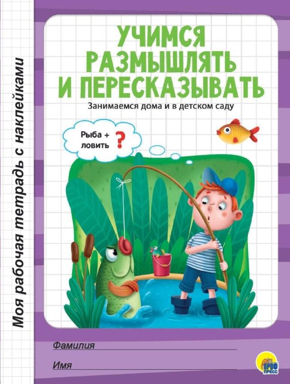 СЕРИЯ: МРТ с наклейками 208х279 (Проф-Пресс) МРТ с наклейками. УЧИМСЯ РАЗМЫШЛЯТЬ И ПЕРЕСКАЗЫВАТЬ