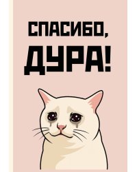 Спасибо, дура! Ежедневник недатированный (А5, 72 л.)