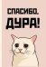 Спасибо, дура! Ежедневник недатированный (А5, 72 л.)