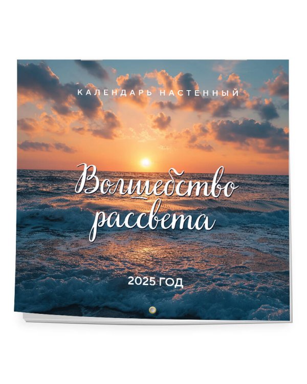 Волшебство рассвета. Календарь настенный на 2025 год (300х300 мм)
