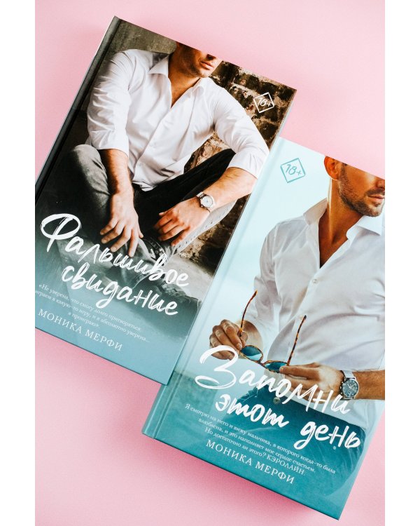 Фальшивое свидание