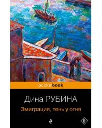 Эмиграция, тень у огня