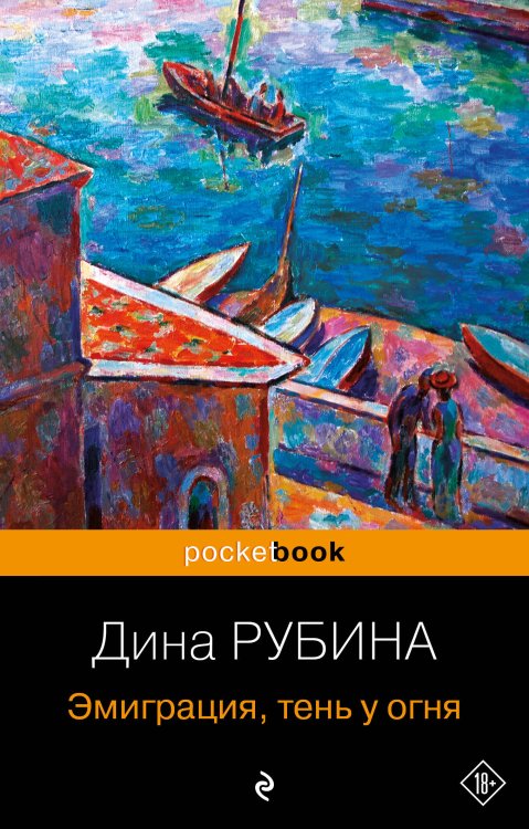 Pocket book Эмиграция, тень у огня