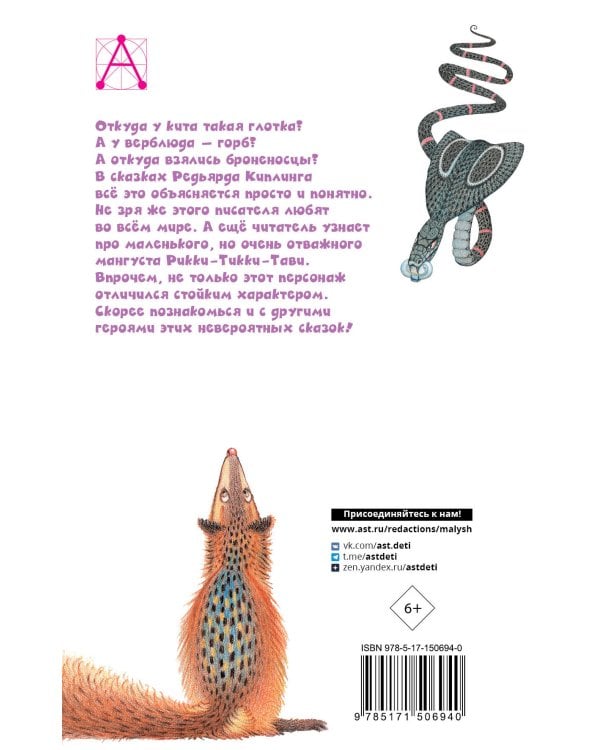 Рикки-Тикки-Тави. Сказки