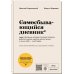 Пиши, что хочешь. Блокноты. SlovoDna. Новая коллекция Самосбывающийся дневник SlovoDna (Белая обложка)