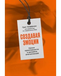 Создавая эмоции: Уроки креативности и дизайна впечатлений от экс-директора по маркетингу Nike