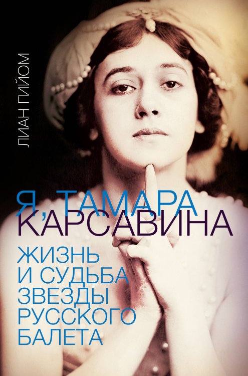 Большой балет Я, Тамара Карсавина
