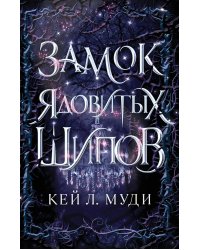Замок ядовитых шипов (#2)