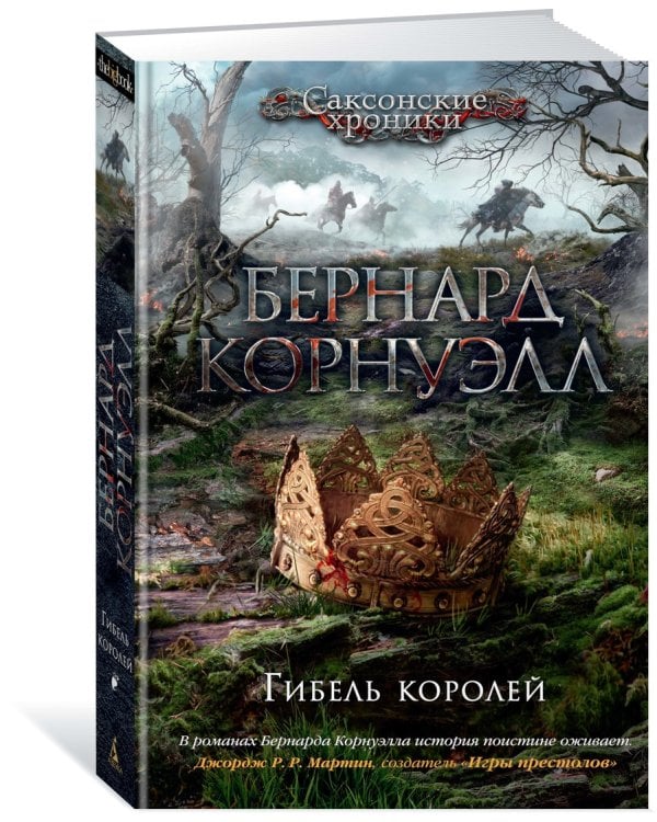 Гибель королей. Цикл Саксонские хроники. Кн.6