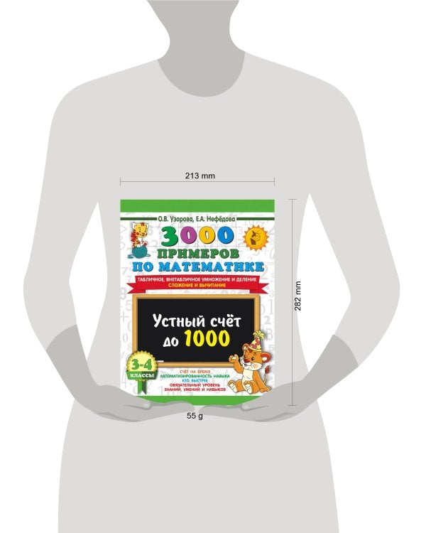 3000 примеров по математике. 3-4 класс. Устный счет до 1000. Внетабличное, табличное умножение и деление, сложение, вычитание