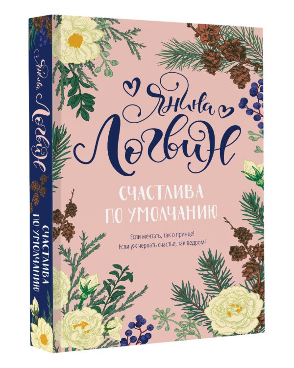 Счастлива по умолчанию