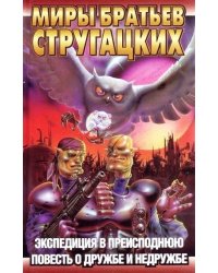 Экспедиция в преисподнюю. Повесть о дружбе и недружбе