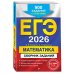 ЕГЭ-2026. Математика. Сборник заданий: 900 заданий с ответами
