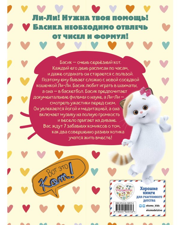 Кот Басик. Полные противоположности. 2 сезон (комикс)