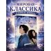 Граф Монте-Кристо. Графический роман