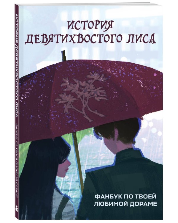 История девятихвостого лиса. Фанбук по твоей любимой дораме