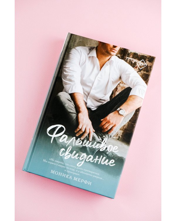 Фальшивое свидание