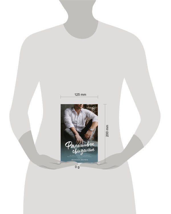 Фальшивое свидание