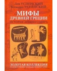 Мифы Древней Греции