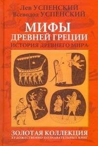 Мифы Древней Греции