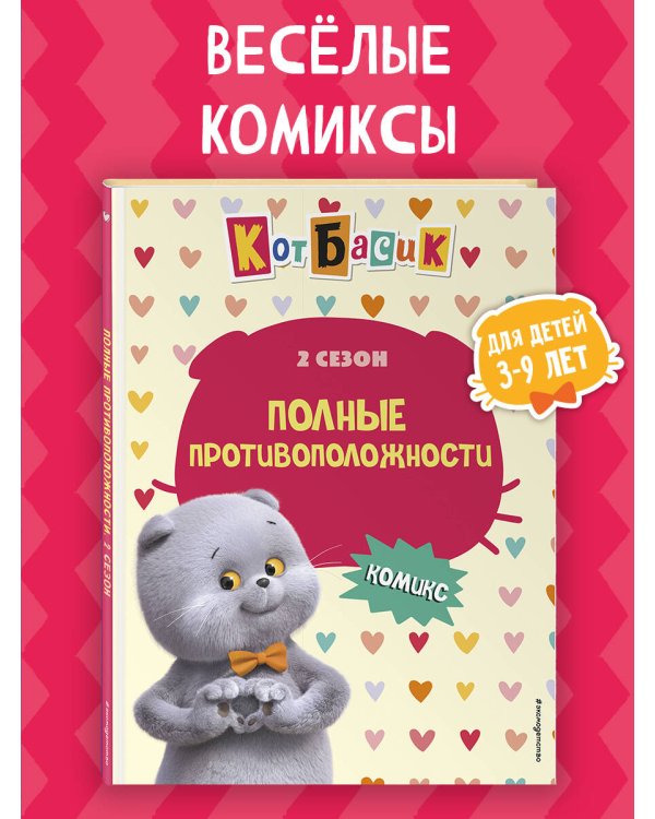 Кот Басик. Полные противоположности. 2 сезон (комикс)