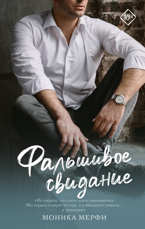 Запретное желание Фальшивое свидание