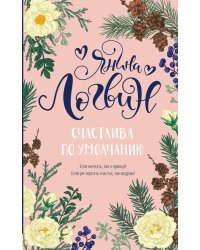 Счастлива по умолчанию