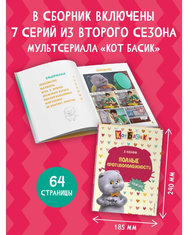 Кот Басик. Полные противоположности. 2 сезон (комикс)