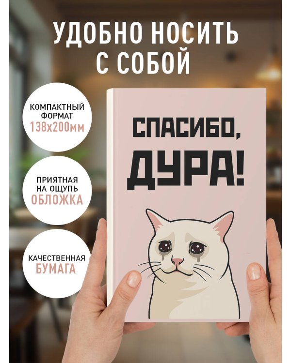 Спасибо, дура! Ежедневник недатированный (А5, 72 л.)