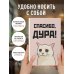 Спасибо, дура! Ежедневник недатированный (А5, 72 л.)