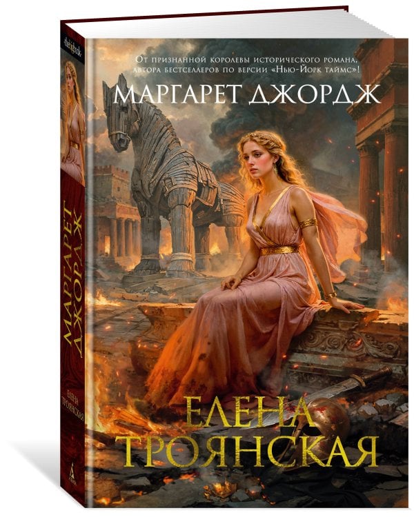 Елена Троянская