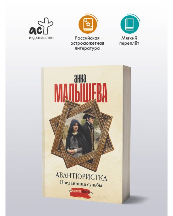 Авантюристка. Посланница судьбы