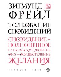 Толкование сновидений