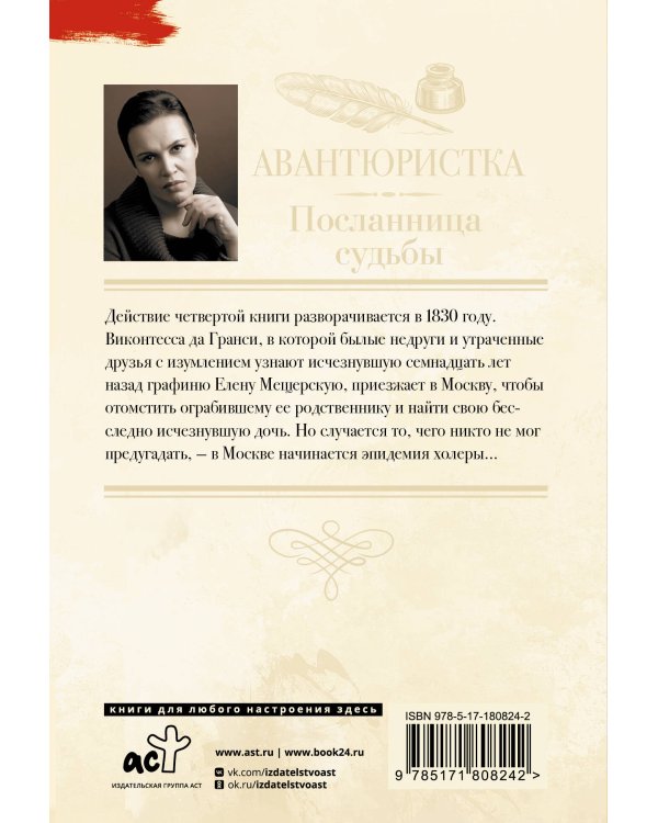 Авантюристка. Посланница судьбы