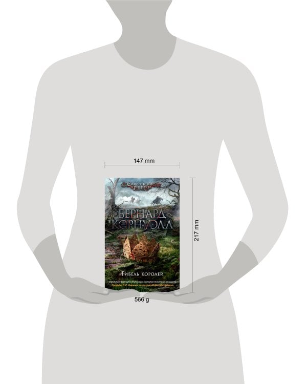 Гибель королей. Цикл Саксонские хроники. Кн.6