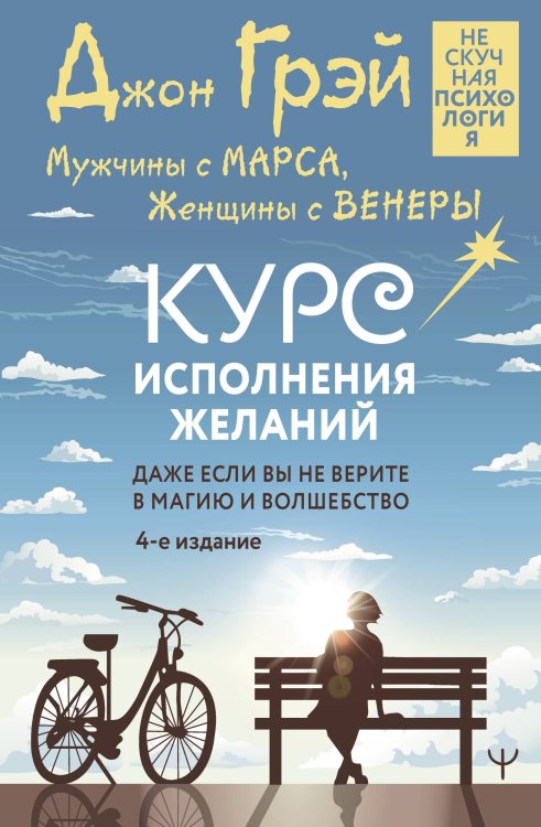 Нескучная психология Мужчины с Марса, Женщины с Венеры. Курс исполнения желаний. Даже если вы не верите в магию и волшебство. 4-е издание