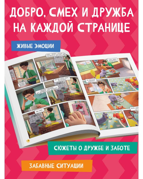 Кот Басик. Полные противоположности. 2 сезон (комикс)