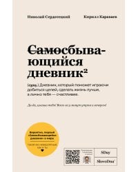 Самосбывающийся дневник SlovoDna (Белая обложка)